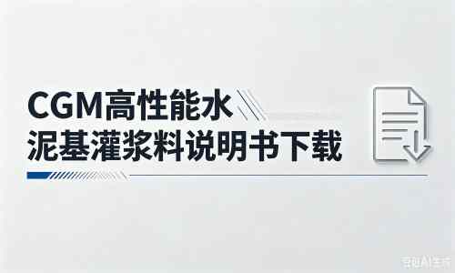 滨湖厂家：CGM高性能水泥基灌浆料说明书PDF（纯白无LOGO）